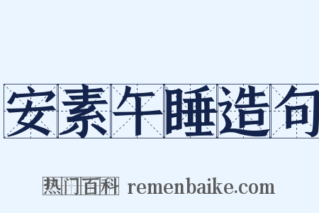 安素午睡造句是什么意思的图片